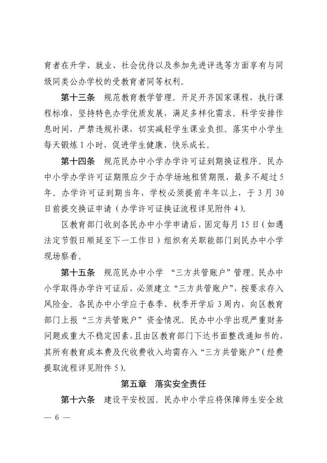佛禅府办〔2023〕3号佛山市禅城区人民政府办公室关于印发佛山市禅城区民办中小学校管理办法（2023年修正版）的通知.pdf