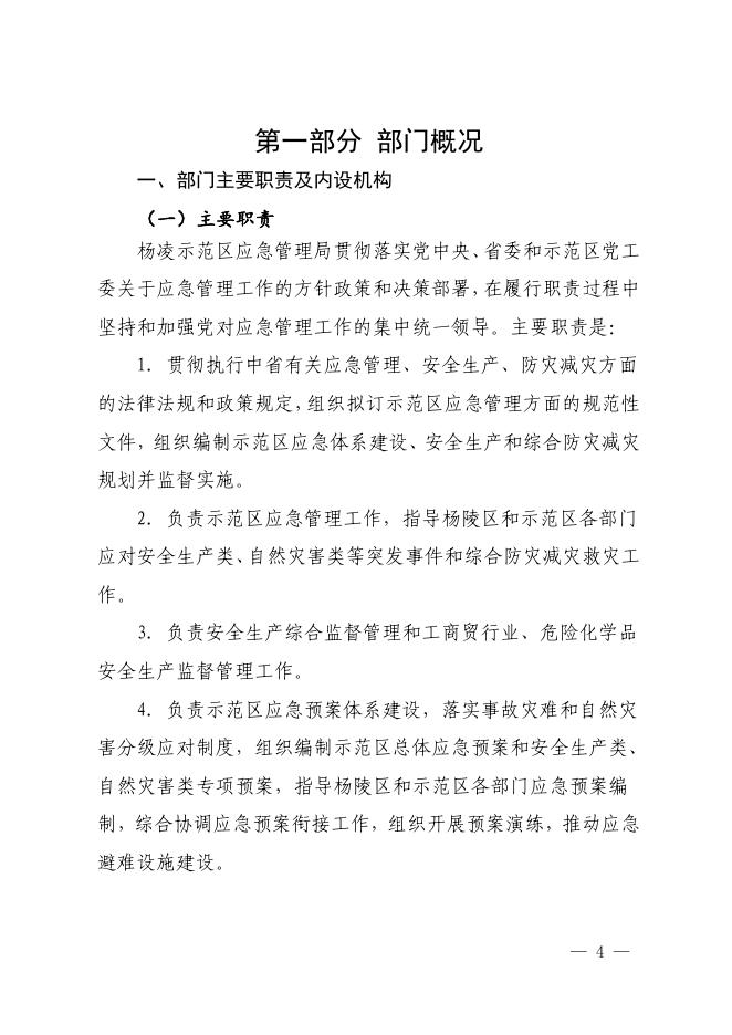 杨凌示范区应急管理局2021年度部门决算公开.pdf