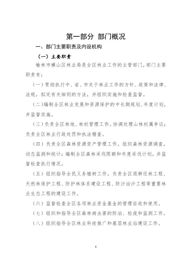 榆林市横山区林业局2019年部门决算公开_.pdf