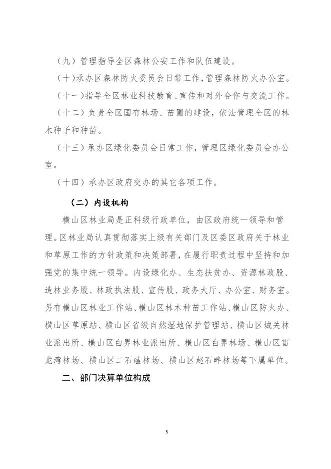 榆林市横山区林业局2019年部门决算公开_.pdf