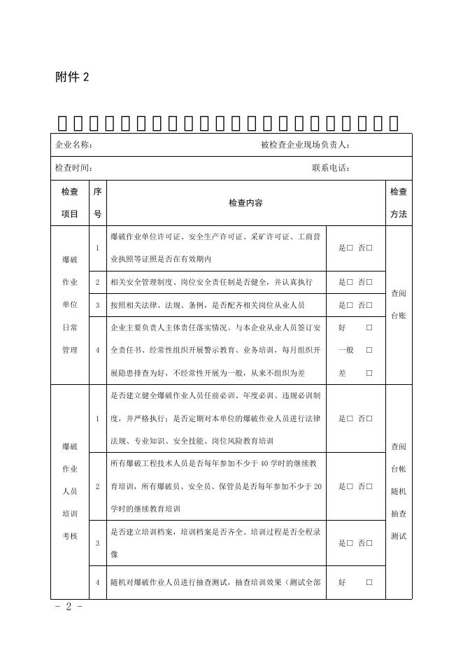 关于印发《子洲县民爆物品安全大排查大起底专项整治工作方案》的通知附件.pdf