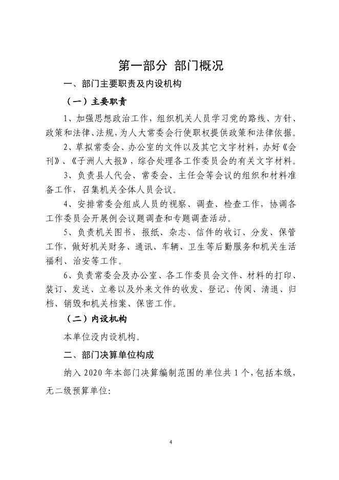 子洲县人大办2020年部门决算.pdf