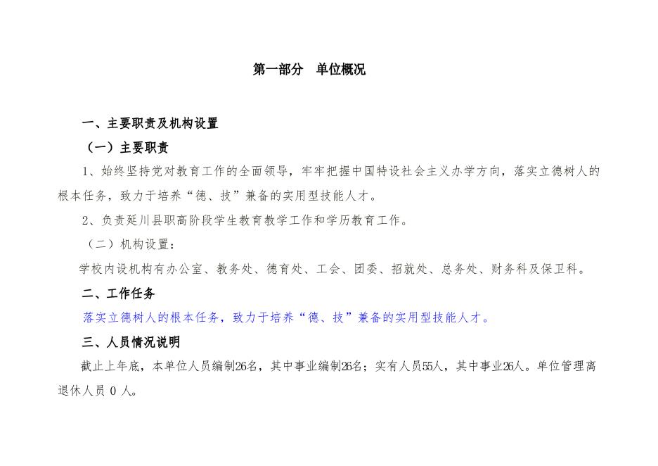 延川县职教中心2023年单位预算公开说明.pdf