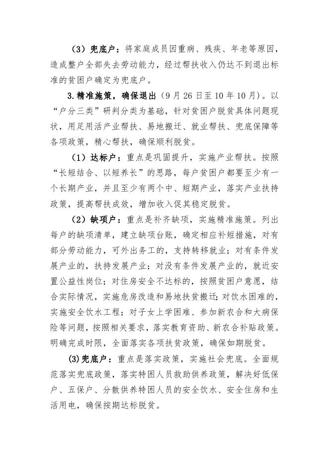 商州区“户分三类、村施六策”精准脱贫实施方案.doc