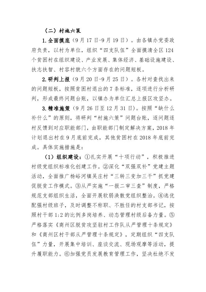 商州区“户分三类、村施六策”精准脱贫实施方案.doc