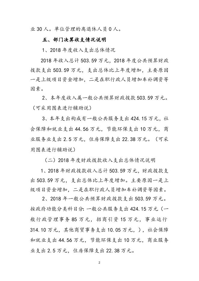 商务办2018年度部门决算公开说明.doc