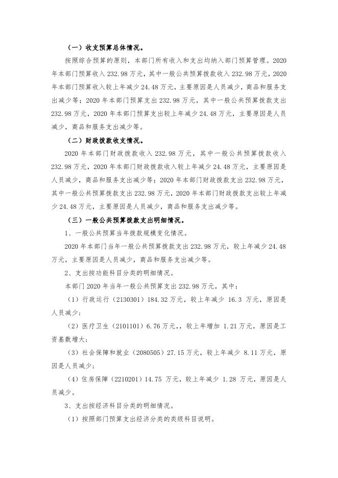 渭南市临渭区移民局2020年部门综合预算说明.pdf