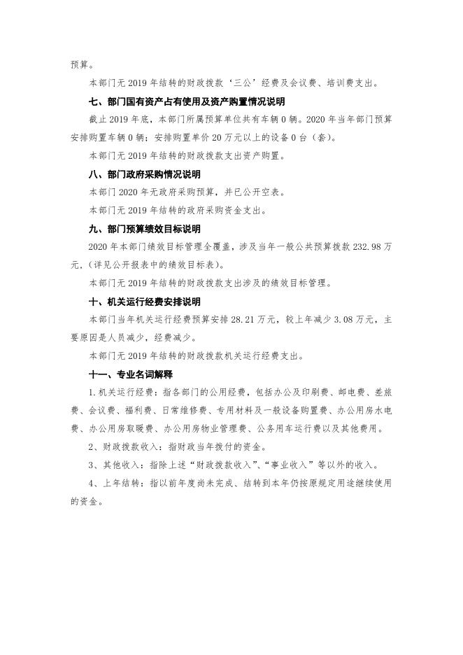渭南市临渭区移民局2020年部门综合预算说明.pdf
