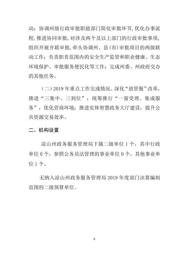 州政务服务管理局2019年部门决算编制说明.docx