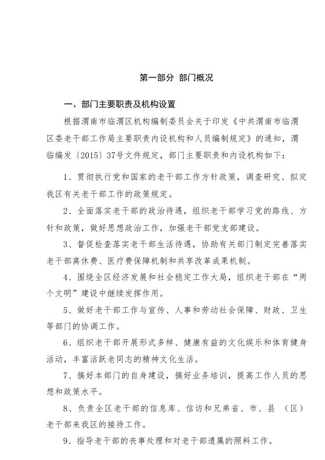 中共渭南市临渭区委老干部工作局2022年部门综合预算.pdf