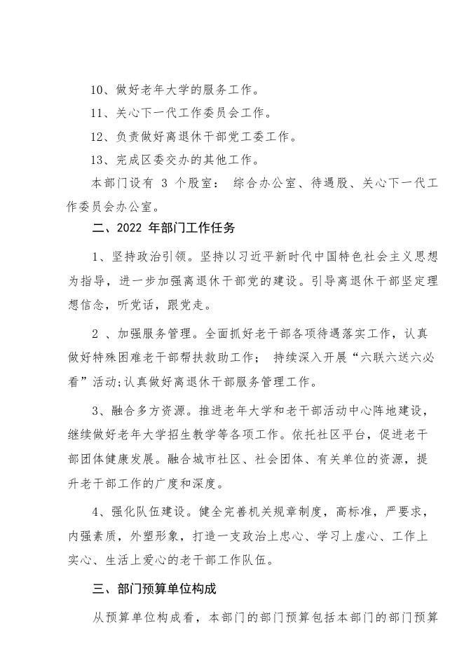 中共渭南市临渭区委老干部工作局2022年部门综合预算.pdf
