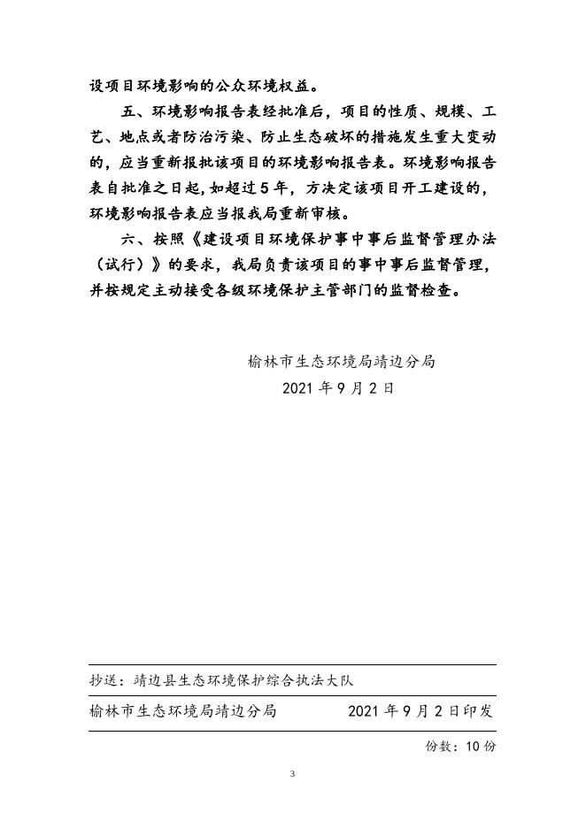 榆环靖批复【2021】50号.doc
