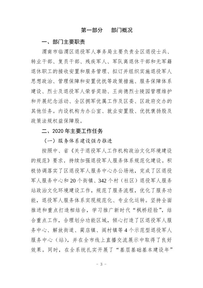 渭南市临渭区退役军人事务局2020年决算公开说明.pdf