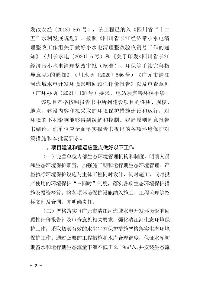 广环审〔2021〕13号 曲河水库附属电站（消能）.doc