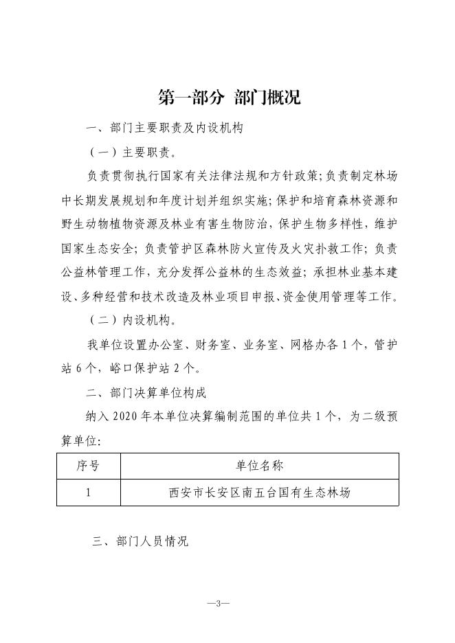 西安市长安区南五台国有生态林场2020年度部门决算公开说明.pdf