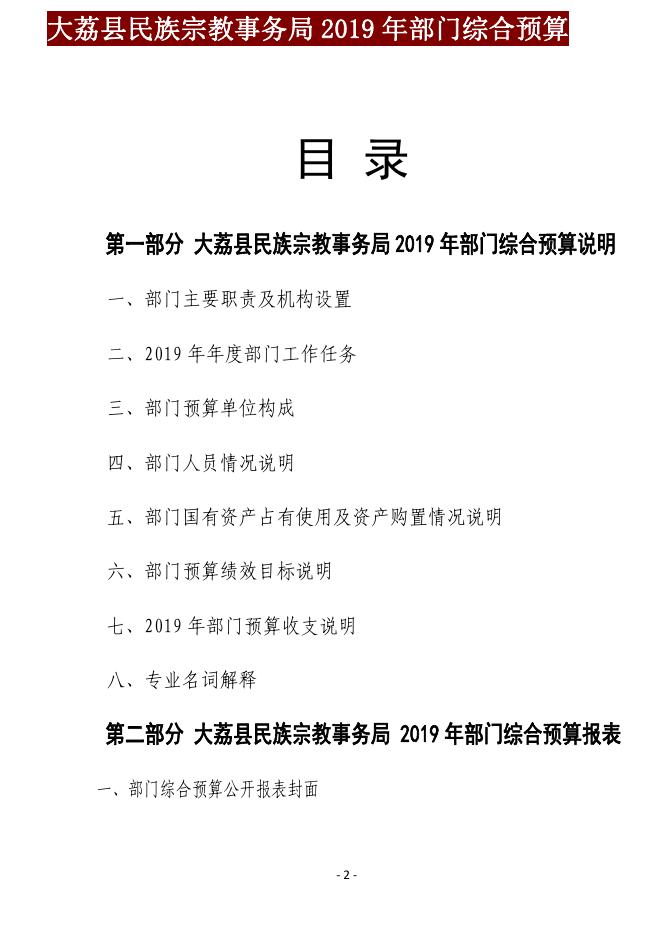 大荔县民族宗教事务局2019年部门综合预算051715104494MergePDF.pdf