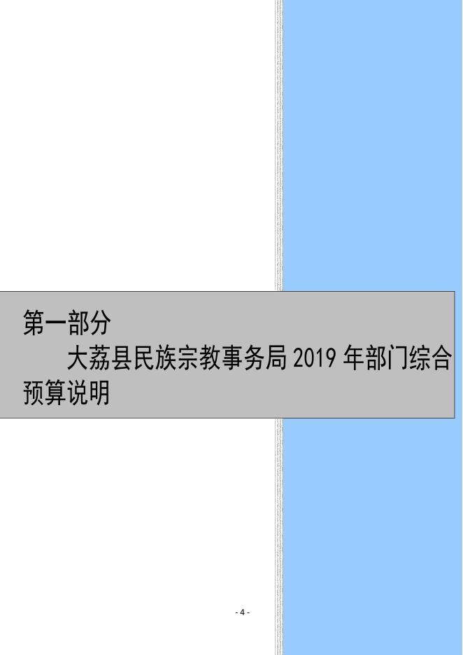 大荔县民族宗教事务局2019年部门综合预算051715104494MergePDF.pdf