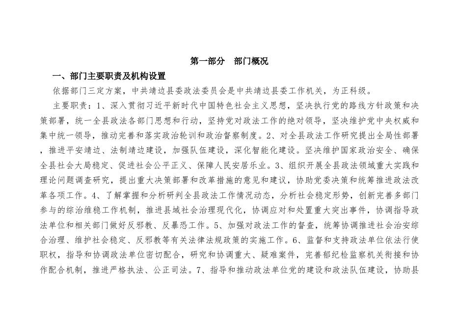 中国共产党靖边县委员会政法委员会.pdf