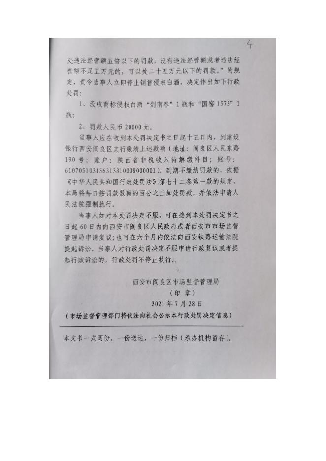 21西安市阎良区金龙商行销售侵权白酒案.doc