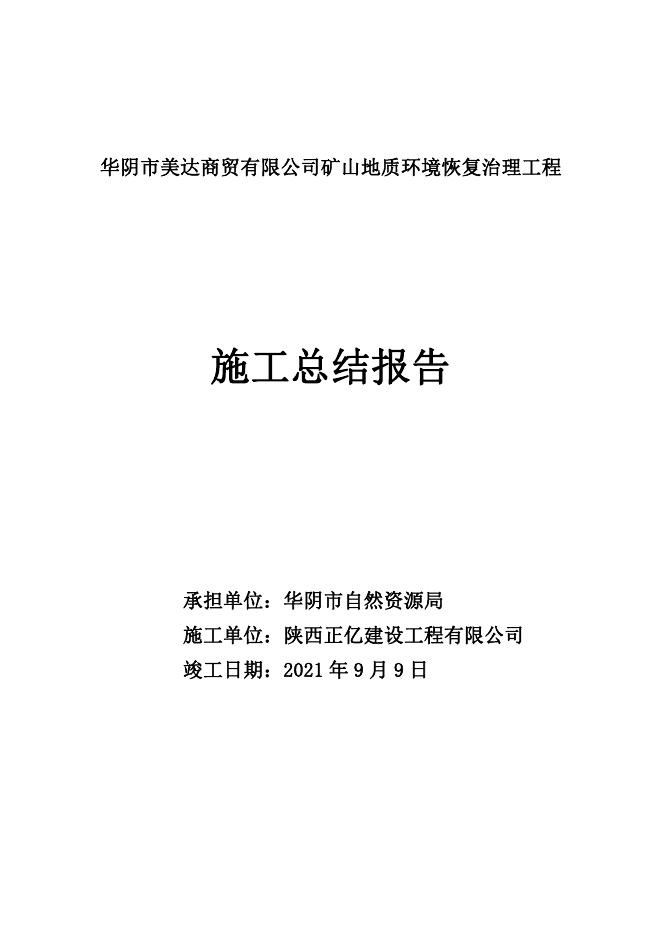 10.华阴市美达商贸责任有限公司矿山地质环境治理恢复工程项目验收资料.pdf