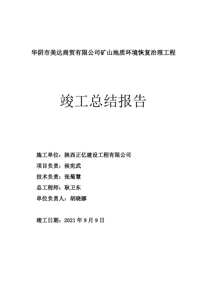 10.华阴市美达商贸责任有限公司矿山地质环境治理恢复工程项目验收资料.pdf