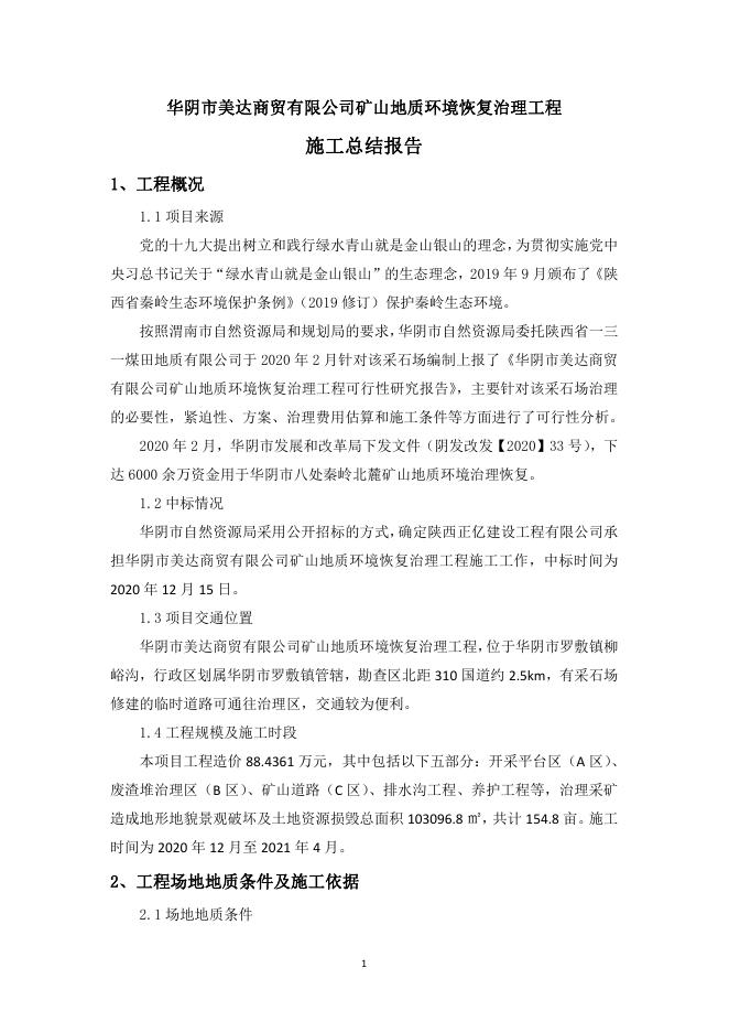 10.华阴市美达商贸责任有限公司矿山地质环境治理恢复工程项目验收资料.pdf