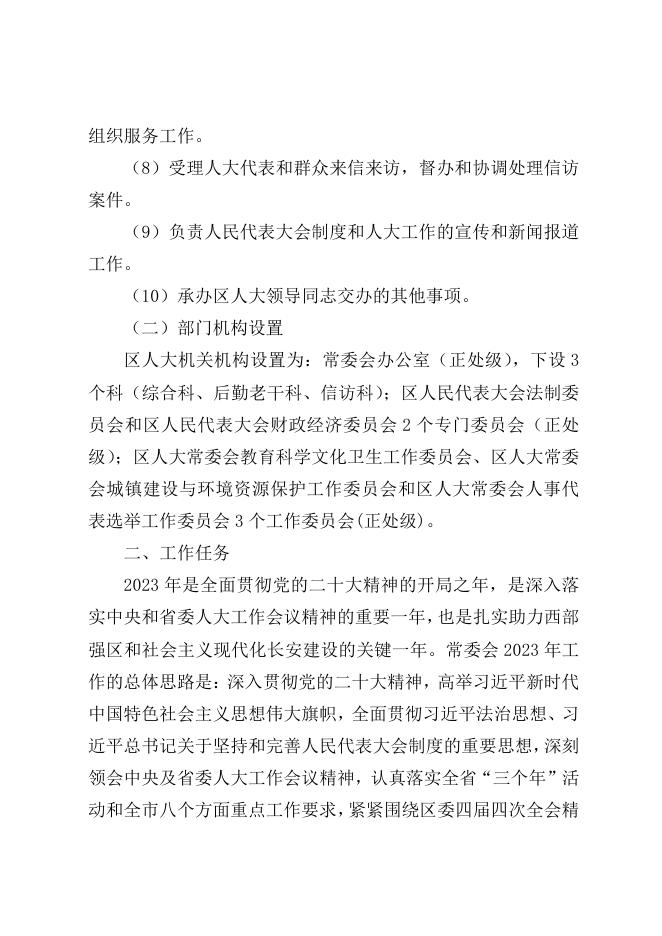 西安市长安区人大常委会办公室2023年部门预算公开.pdf