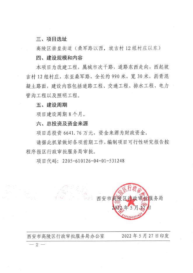 （高审批专字〔2022〕31号）关于高陵区泾朴路市政建设提升项目建议书的批复.pdf