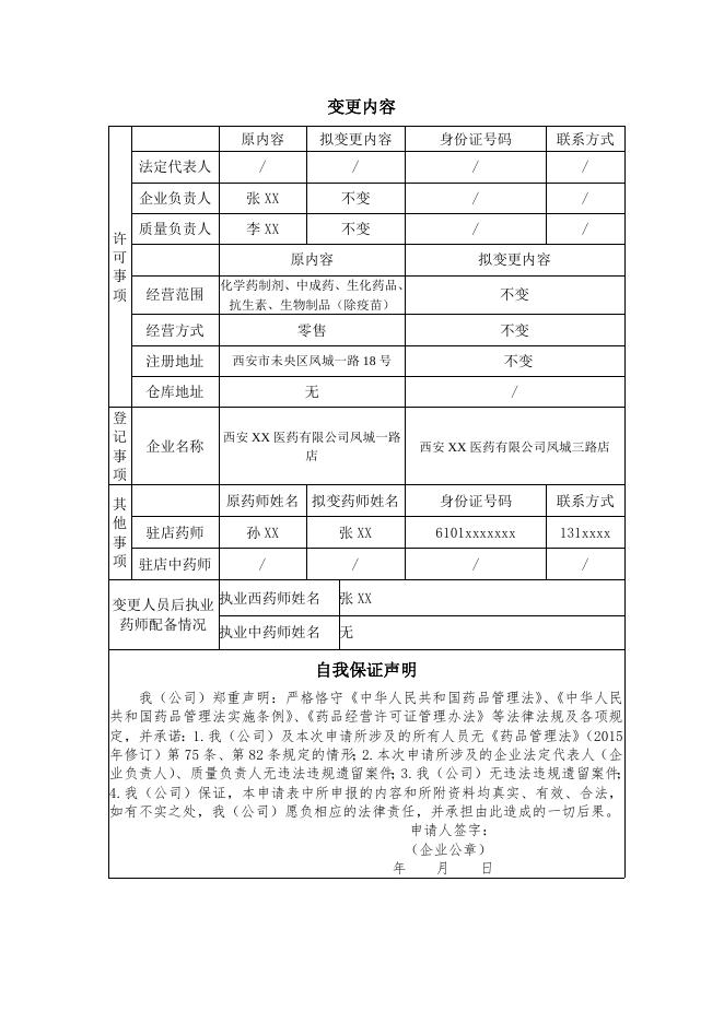 5-4《药品经营许可证》变更申请表 - （登记事项示范文本）.doc
