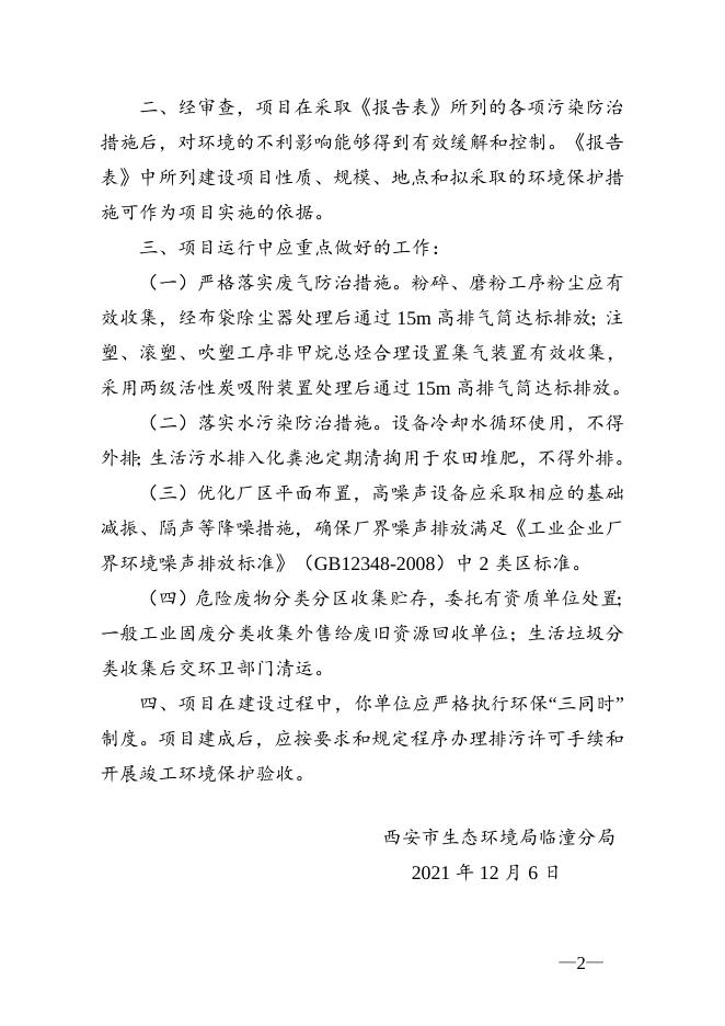 临环评批复〔2021〕77号 关于西安金发塑料制品制造有限公司塑料容器生产项目.doc