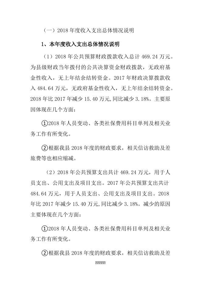 2018年信访局决算公开.docx