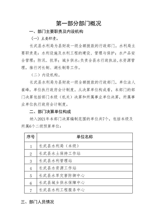 长武县水利局2021年部门决算公开.pdf