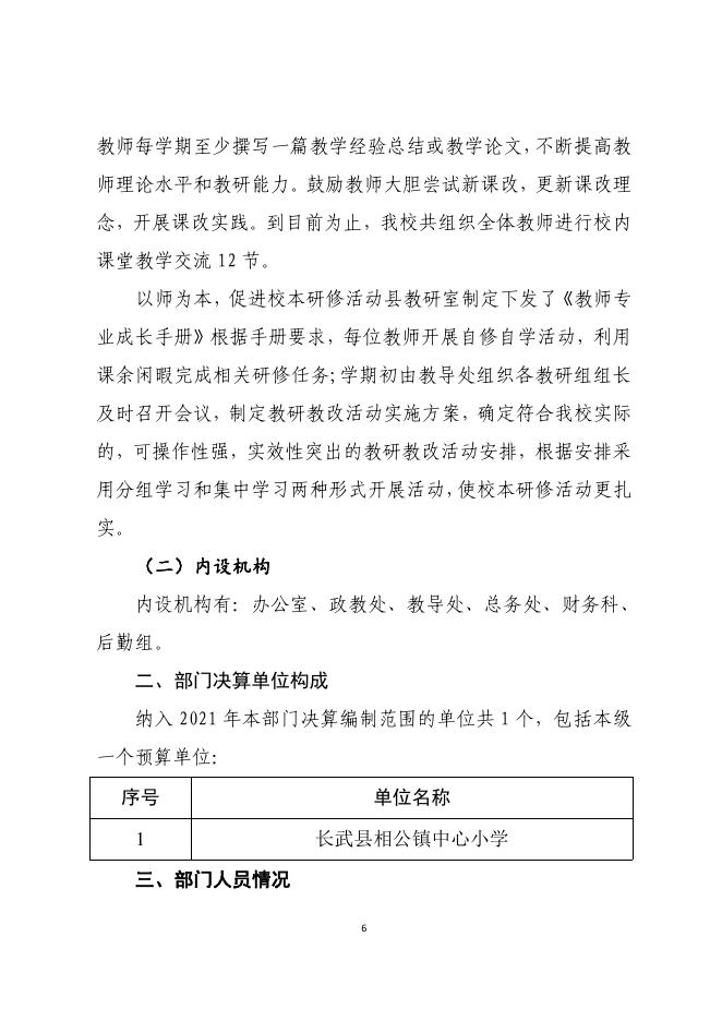 长武县相公镇中心小学2021年度部门决算公开.pdf