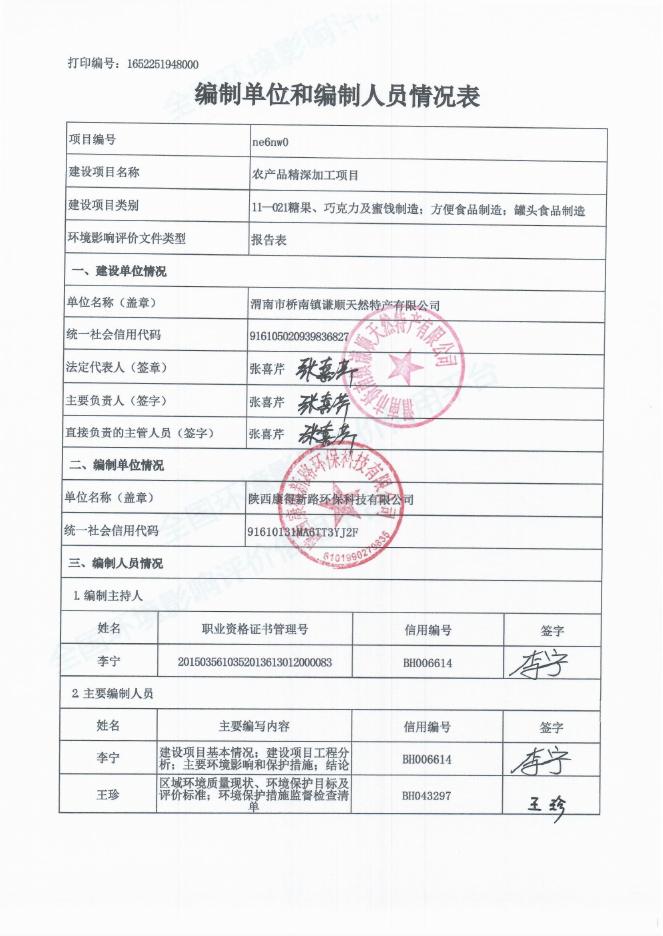 全本-渭南市桥南镇谦顺天然特产有限公司农产品精深加工项目.pdf