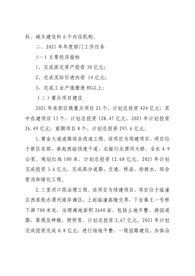 西安市临潼区新区建设管理委员会2021年部门综合预算.pdf