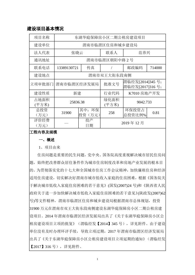 东湖华庭保项目环评报告表.pdf