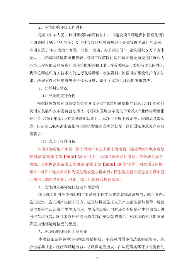 东湖华庭保项目环评报告表.pdf