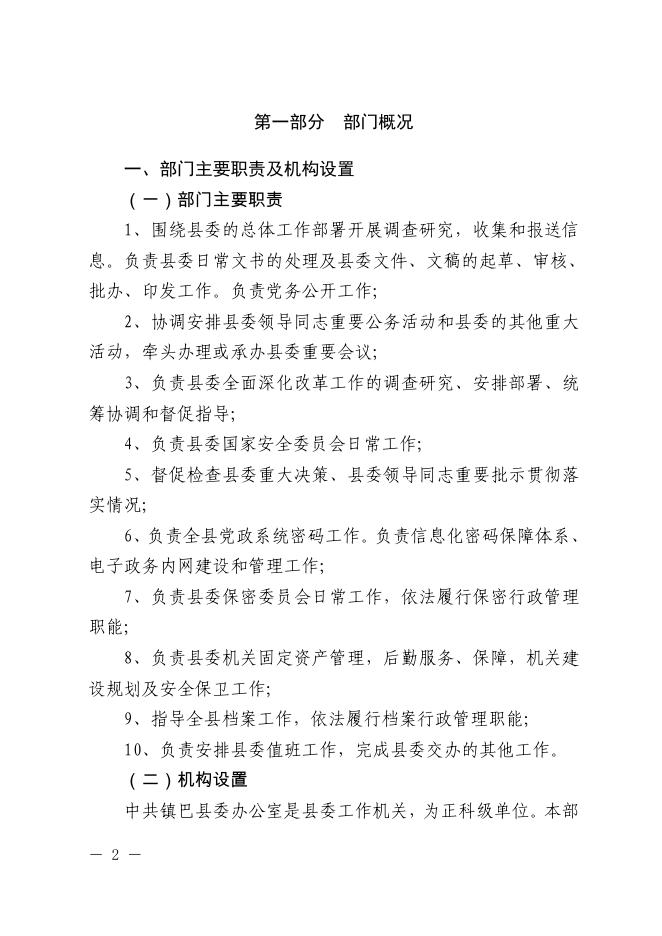中共镇巴县委办公室2020年部门综合预算.pdf