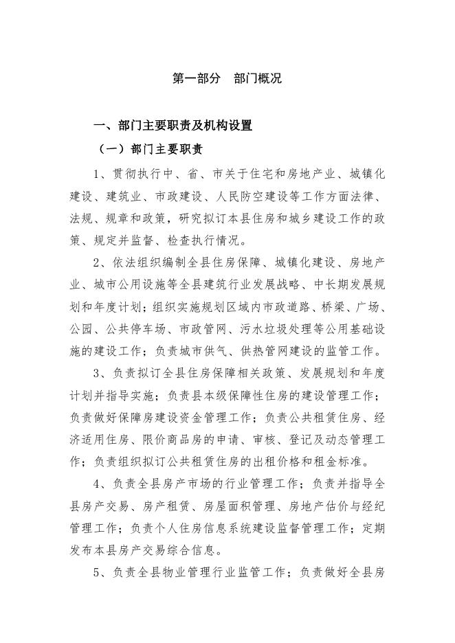 靖边县住房和城乡建设局2023年部门预算公开说明.pdf