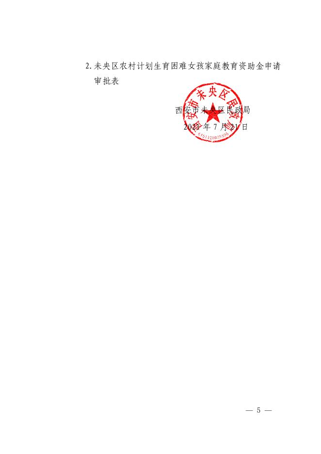 西安市未央区民政局关于做好2021年度教育资助工作的通知 (1)。pdf.pdf