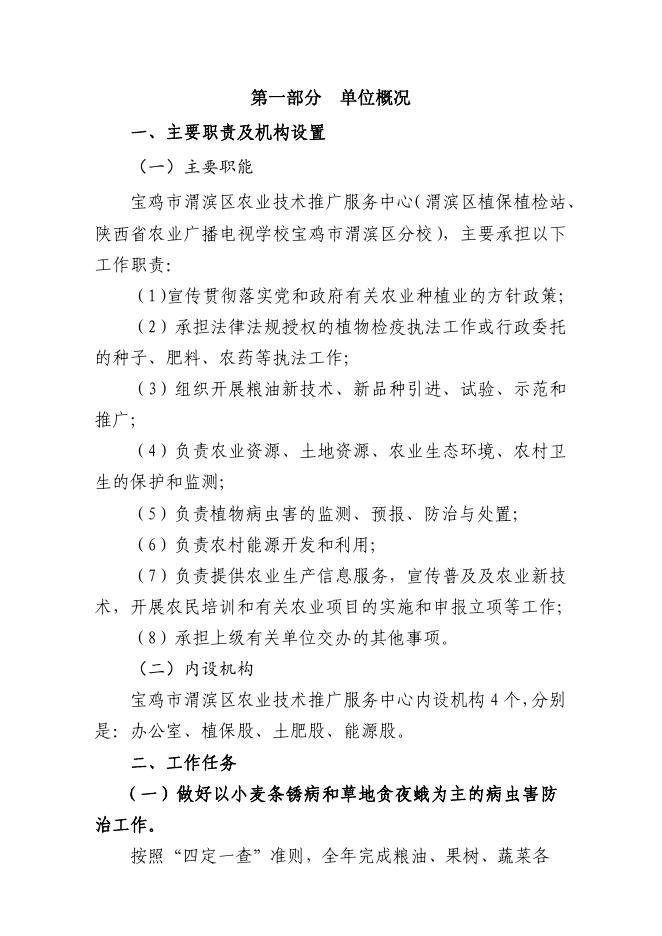 宝鸡市渭滨区农业技术推广服务中心2023年单位综合预算.pdf