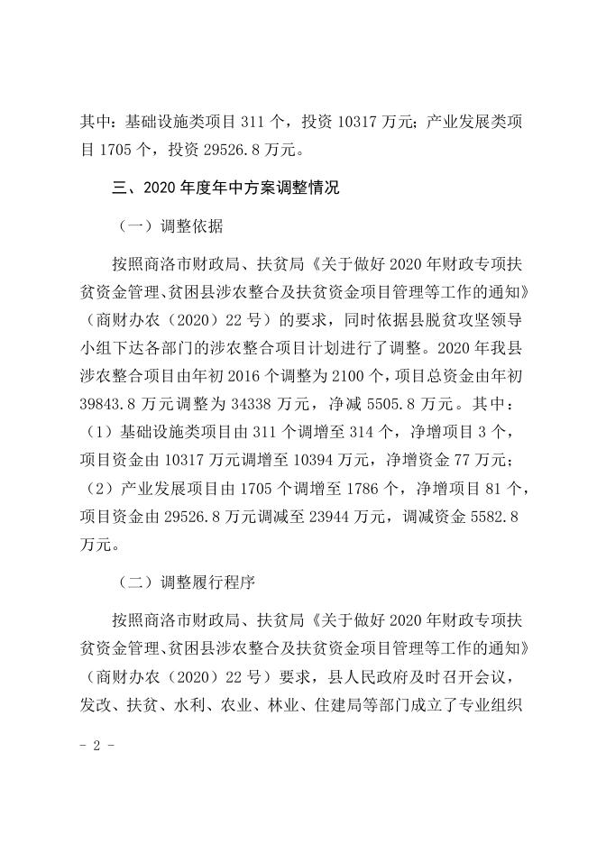 镇安县2020年度贫困县财政涉农资金整合年中调整说明.docx
