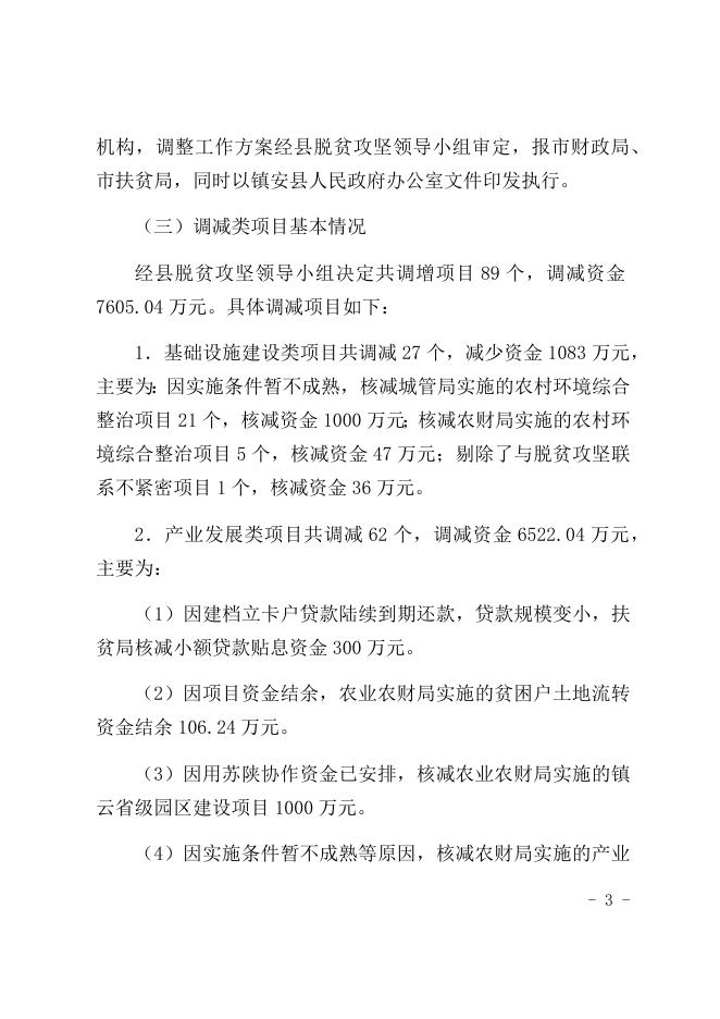 镇安县2020年度贫困县财政涉农资金整合年中调整说明.docx
