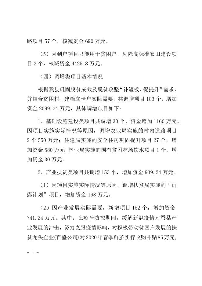 镇安县2020年度贫困县财政涉农资金整合年中调整说明.docx