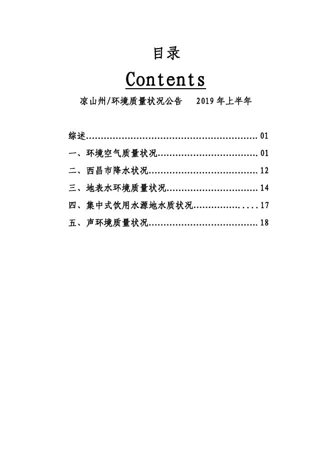 2019年上半年环境质量公报.pdf