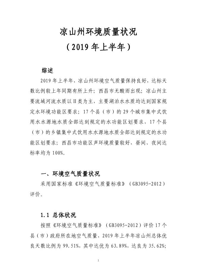 2019年上半年环境质量公报.pdf