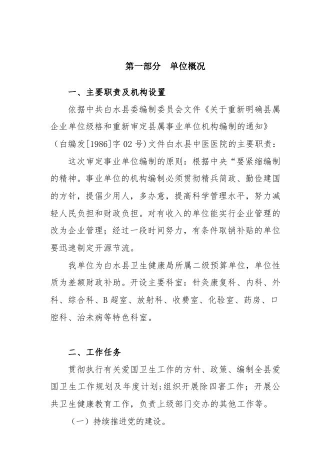 白水县中医医院2023年单位预算公开说明.pdf