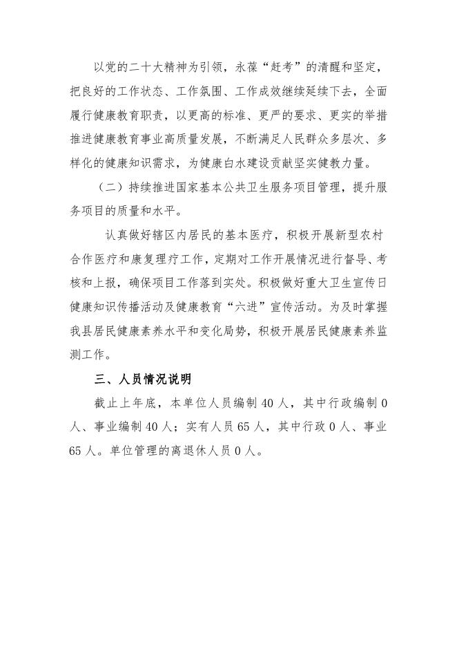 白水县中医医院2023年单位预算公开说明.pdf