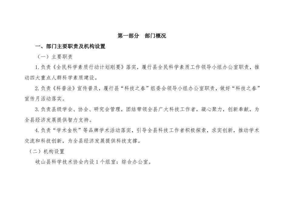 岐山县科学技术协会2022年部门综合预算.pdf