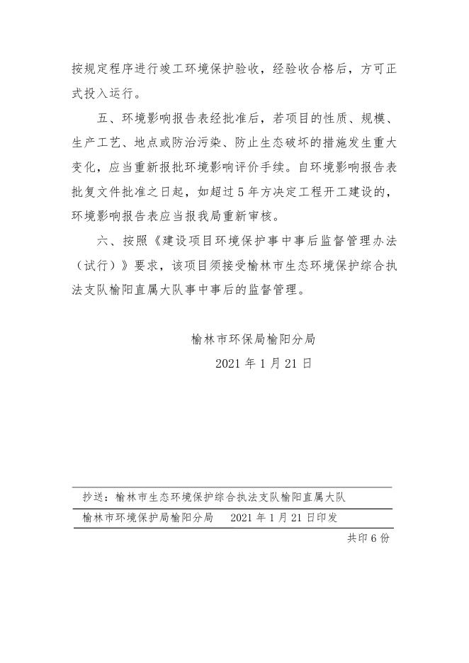 2021.1.21关于榆林市广信商贸有限责任公司新建商砼站项目环境影响报告表的审批意见.docx